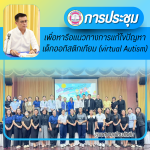 ประชุมเพื่อหารือแนวทางการแก้ไขปัญหาเด็กออทิสติกเทียม (virtua